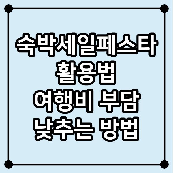 숙박세일페스타 활용법｜여행비 부담 낮추는 방법