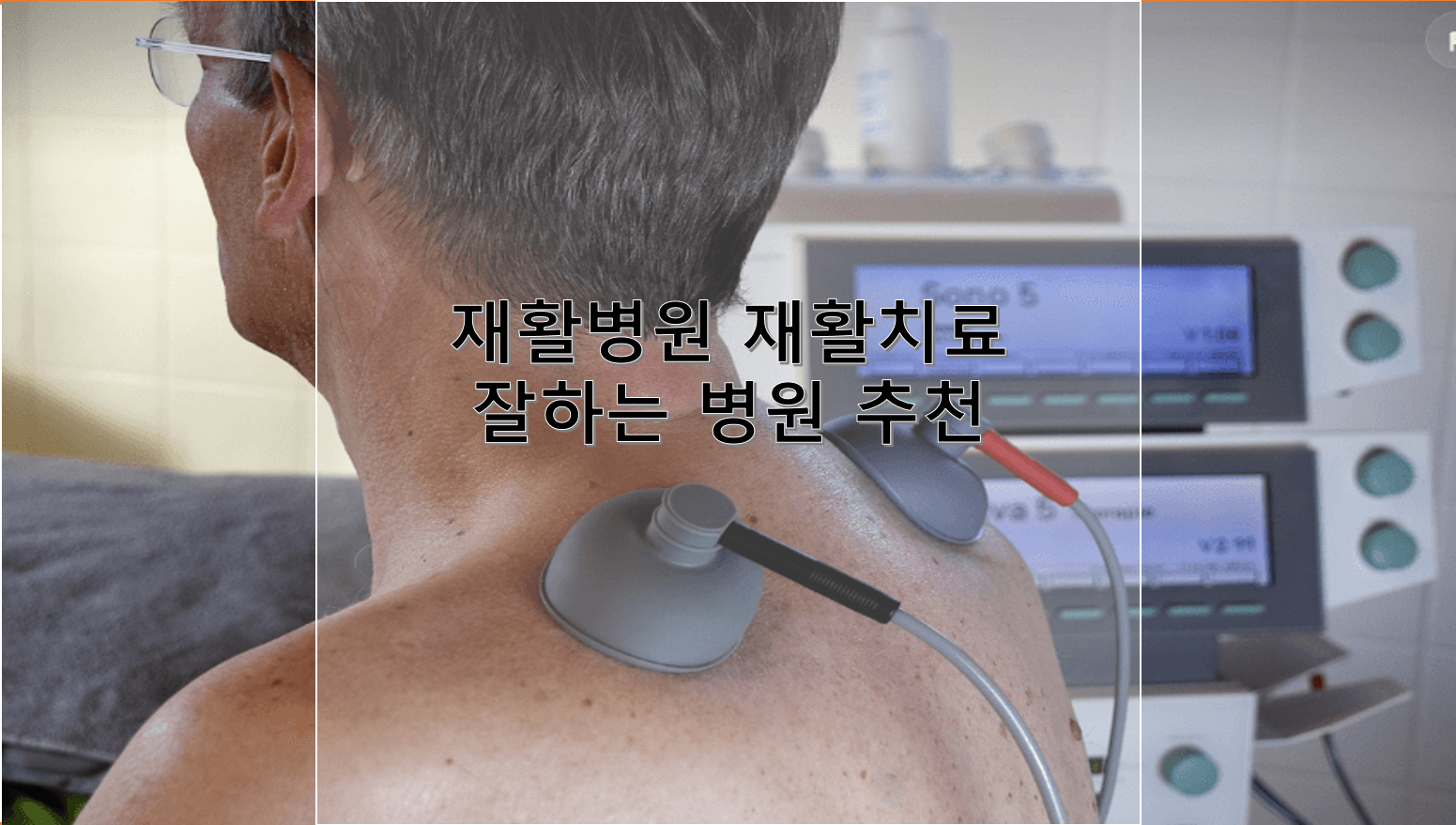 재활병원 재활치료