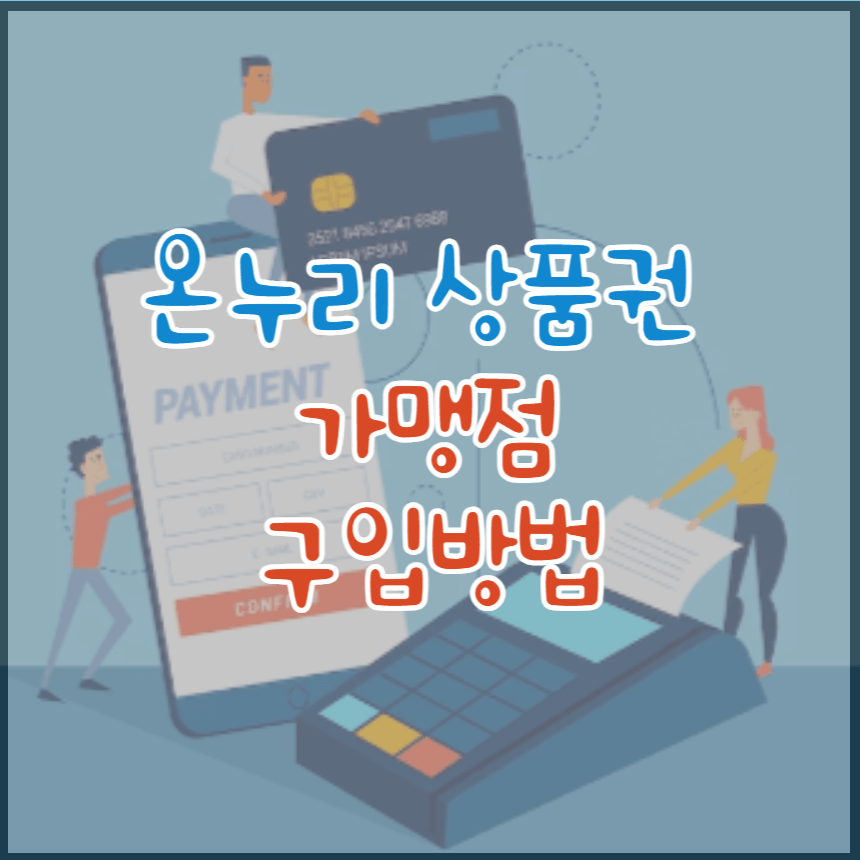 온누리상품권