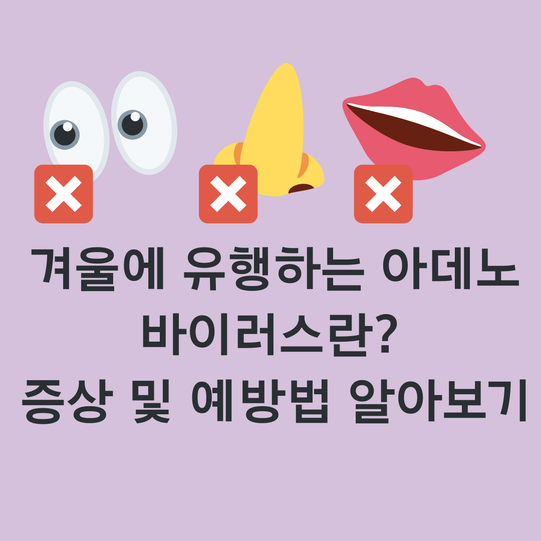 겨울에 유행하는 아데노바이러스란? 증상 및 예방법 알아보기
