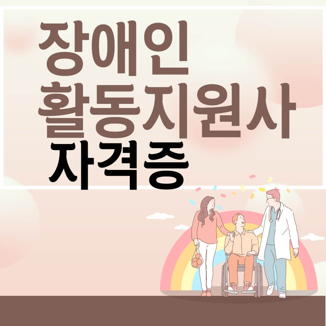 장애인 활동지원사