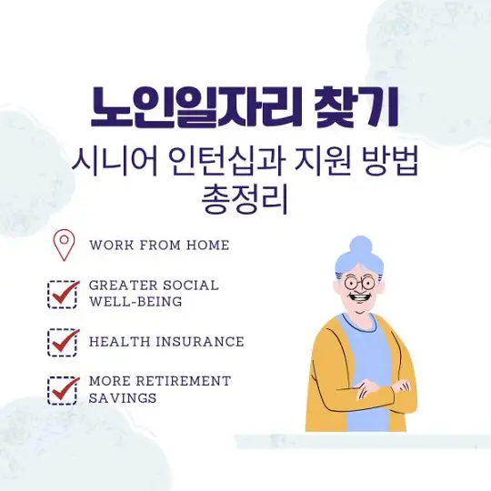 노인일자리 찾기