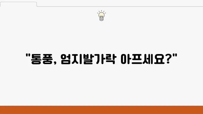 통풍성 관절염의 증상