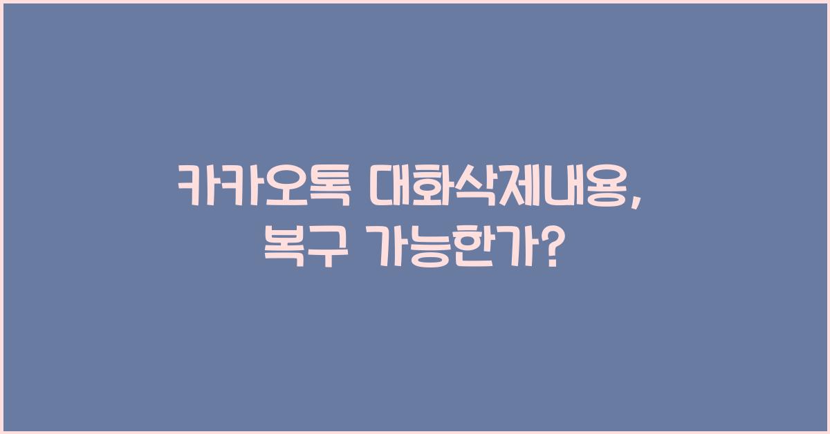 카카오톡 대화삭제내용