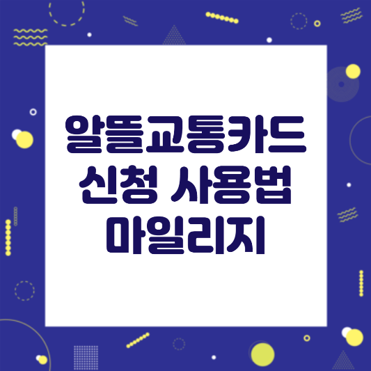 알뜰교통카드