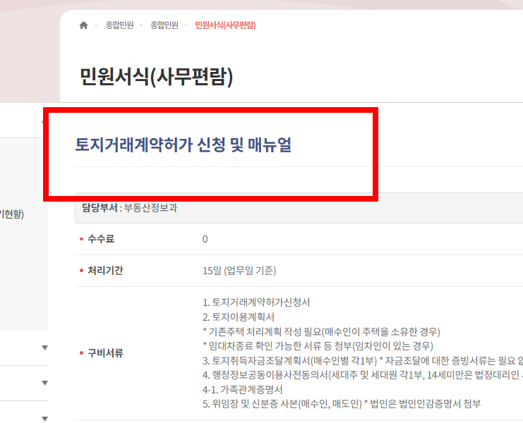 토지거래 허가 신청시 필요서류 확인하기