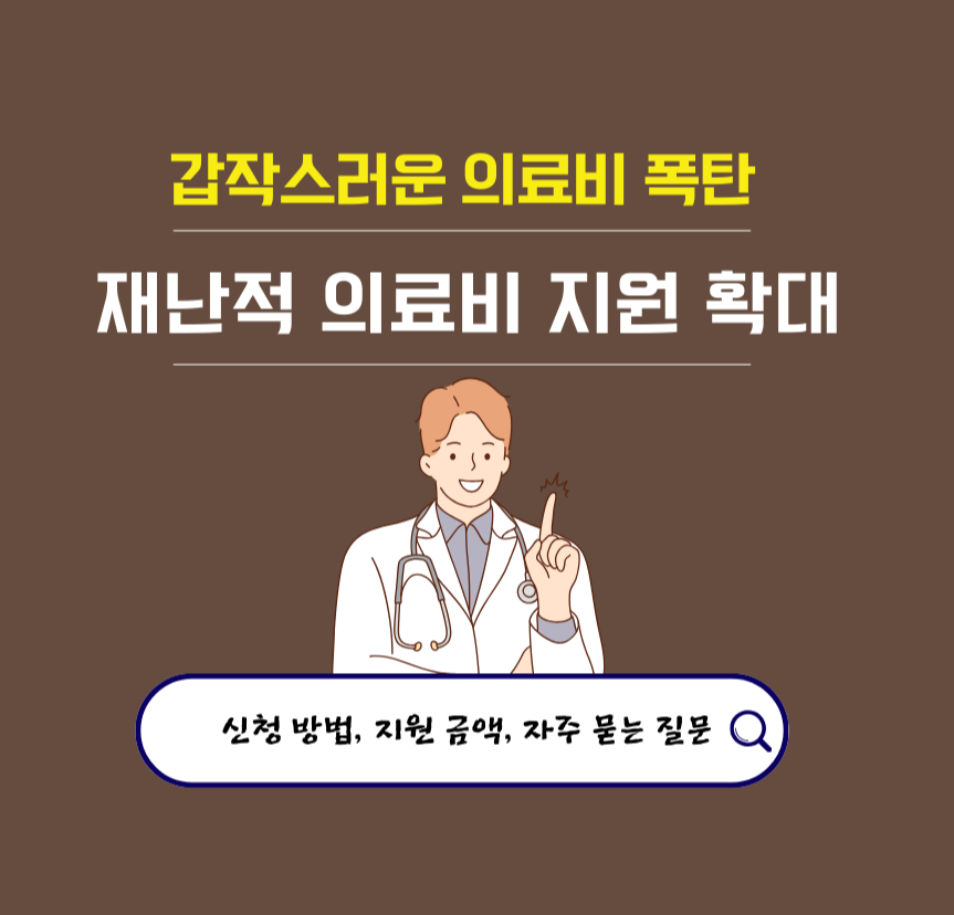 갑작스러운 의료비 폭탄, 재난적 의료비 지원확대