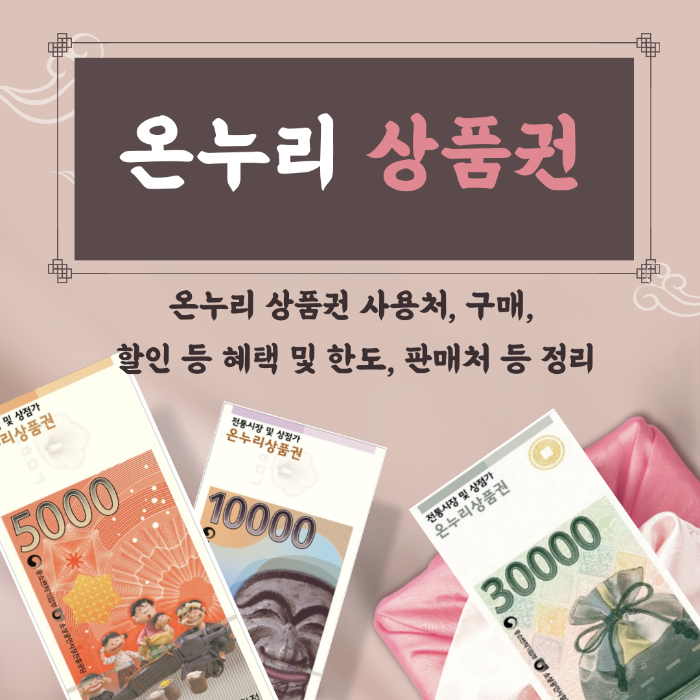 온누리상품권, 온누리상품권 사용처, 온누리 상품권 구매, 온누리상품권 할인 및 혜택, 온누리상품권 구매 한도, 온누리상품권 판매처