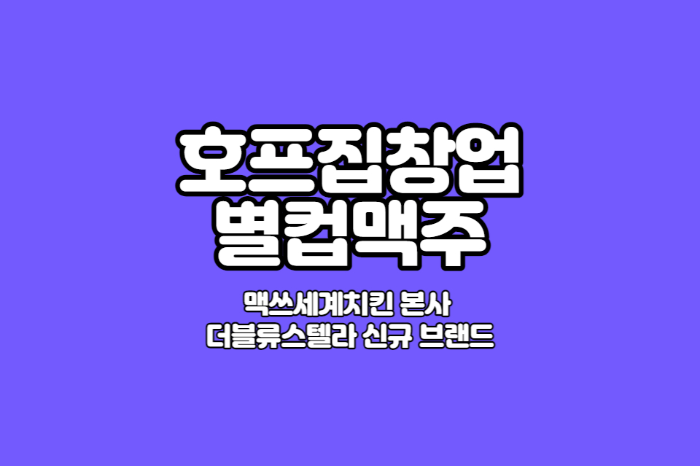 호프집-창업-별컵맥주