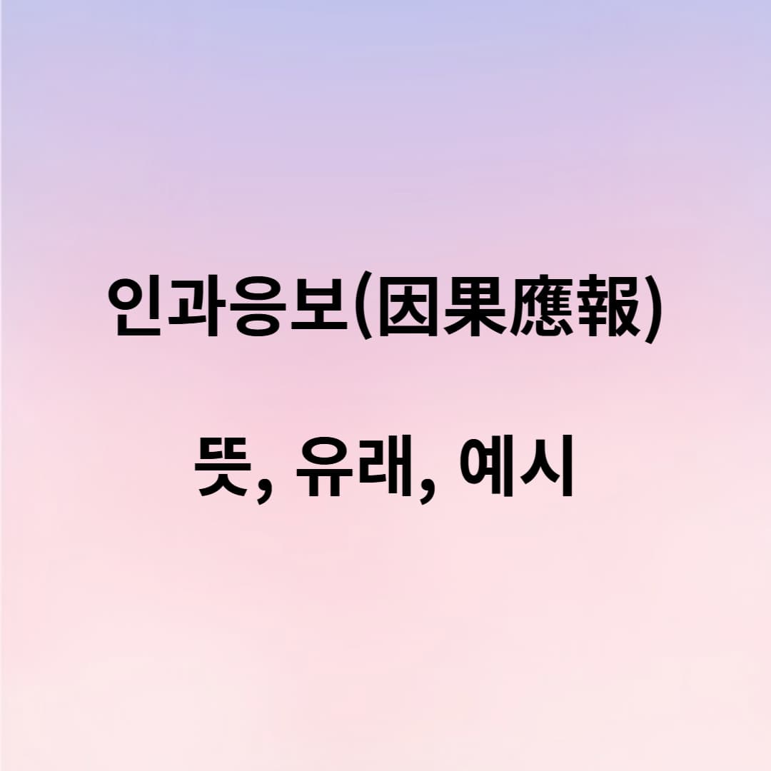 사자성어 ‘인과응보’ 뜻과 유래, 일상 속 활용 예시까지!