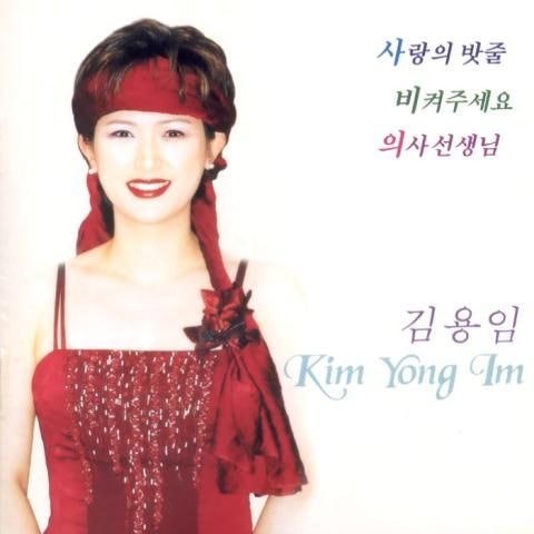 김용임 영산홍 앨범 사진