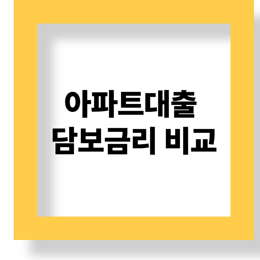 아파트담보대출 금리비교 꿀팁! 고정 vs 변동금리 제대로 따져보자 관련 이미지