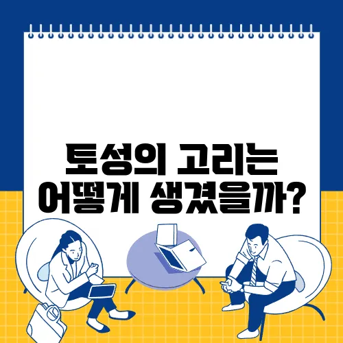 토성의 고리는 어떻게 생겼을까?