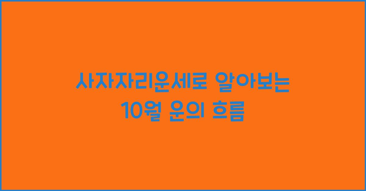 사자자리운세