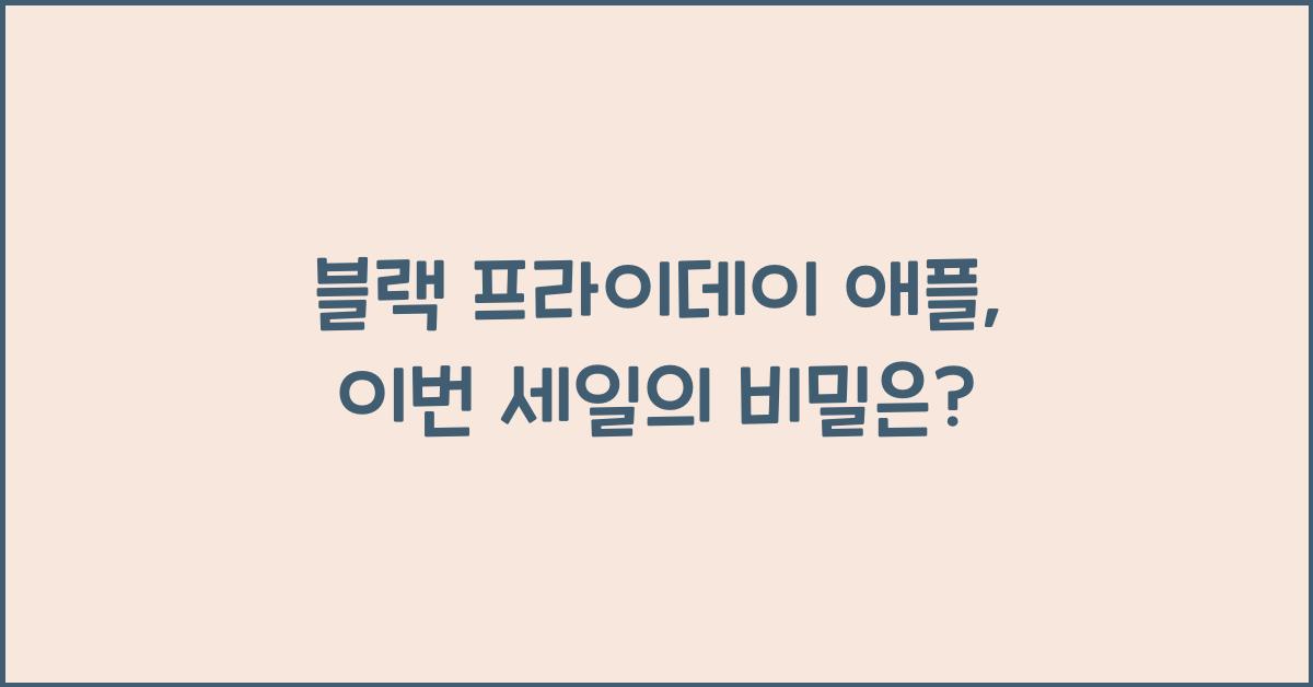 블랙 프라이데이 애플