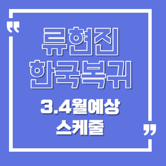 류현진 한국복귀, 3.4월예상 스케줄 썸네일