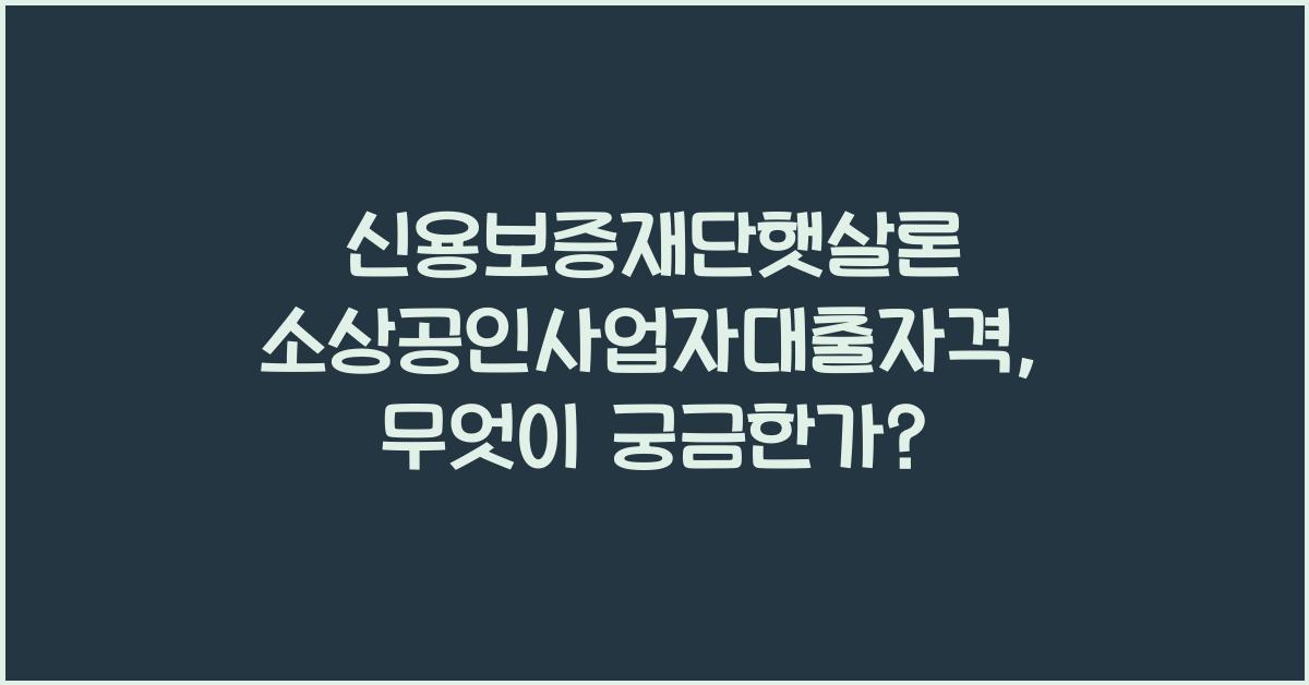 신용보증재단햇살론 소상공인사업자대출자격