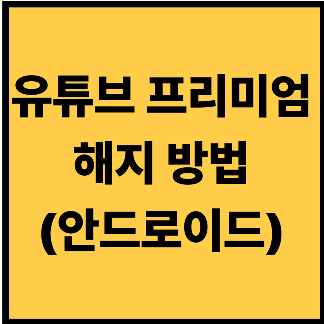 유튜브 프리미엄 해지 방법 (안드로이드 전용 링크 포함 2026)