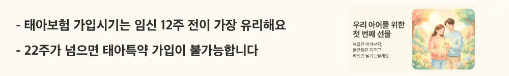 태아보험 어린이보험 가입시기: '태아보험 가입시기는 임신 12주 전이 가장 유리해요 / 22주가 넘으면 태아특약 가입이 불가능합니다'라는 문구가 포함된 웹배너 이미지. 이 이미지는 임신 주수별 태아보험 가입 가능 범위와 마지노선을 시각적으로 전달하며, 블로그의 태아보험 가입시기 전략과 관련된 내용을 설명함