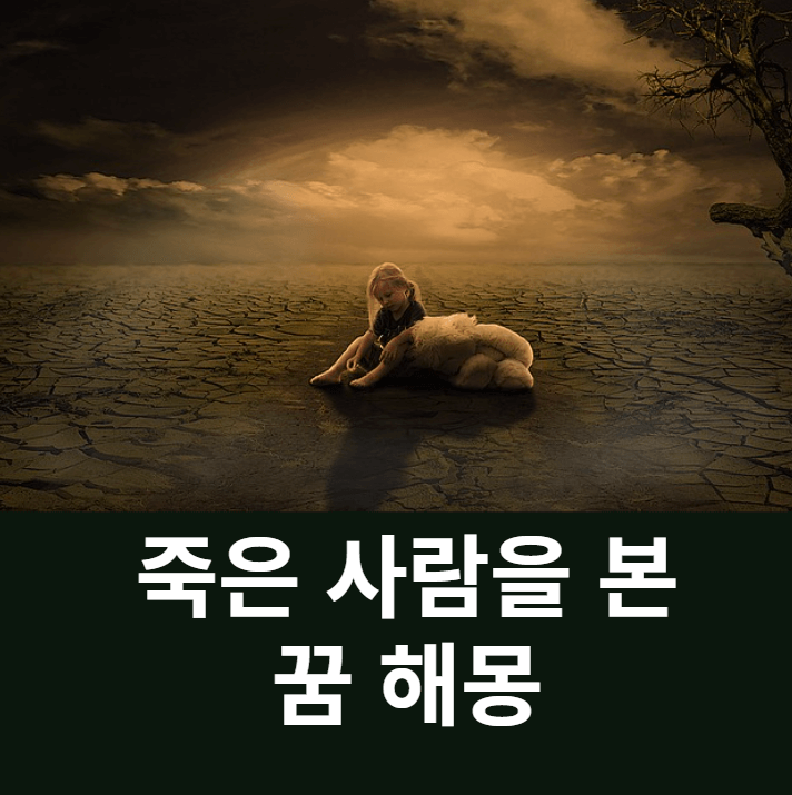 어두운 사막에서 슬픈 모습을 한 어린아이 모습