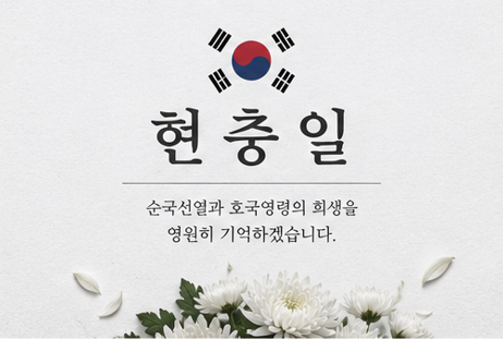 호국영령의 숭고한