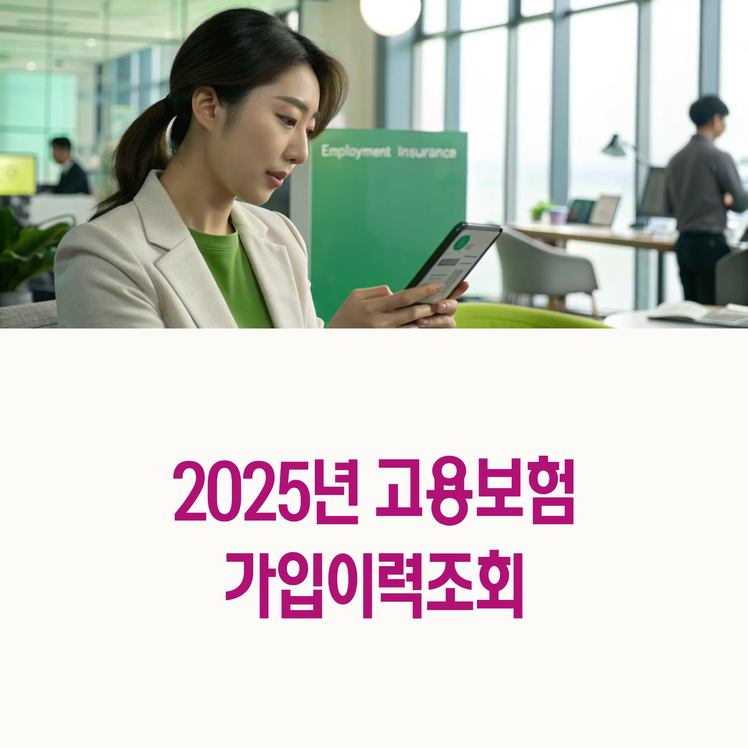 2025년 고용보험 가입이력조회 방법 완벽가이드 ❘ Employment Insurance History Inquiry Guide