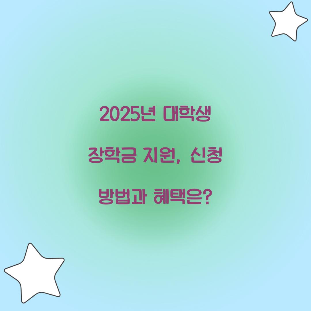2025년 대학생 장학금 지원