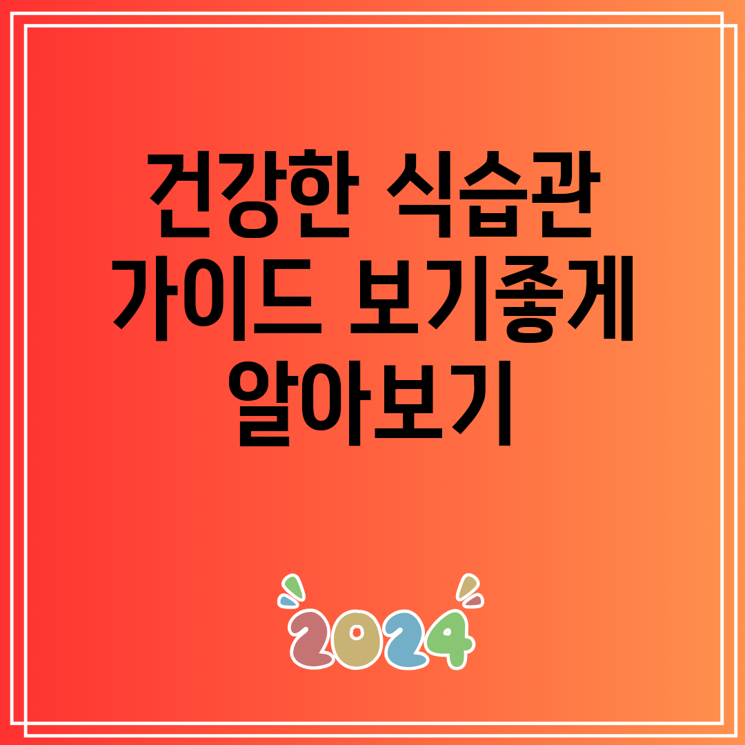 건강한 식습관 가이드 보기좋게 알아보기