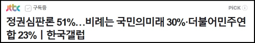 알트태그-JTBC 여론조사 기사 바로가기