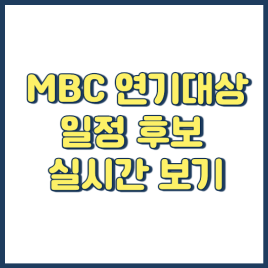 MBC 2023 연기대상