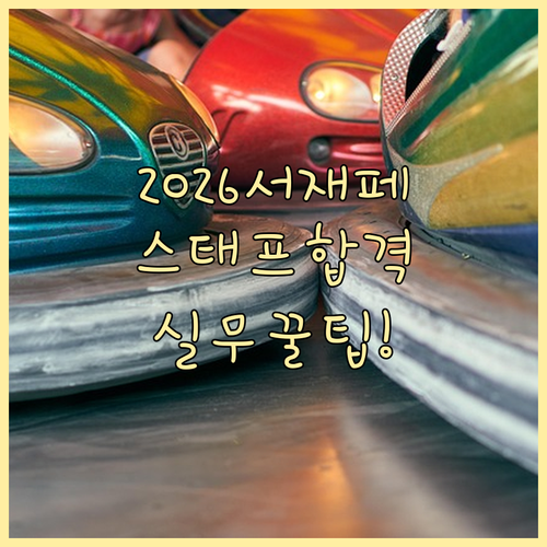 2026 서울재즈페스티벌 운영 스태프..