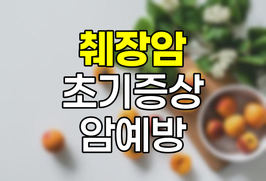 췌장암 초기증상, 소리 없는 암살자