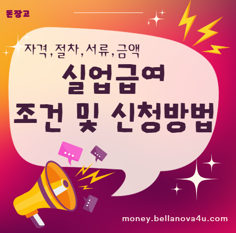 실업급여 조건 및 신청방법 ❘ 2025년 최신 가이드