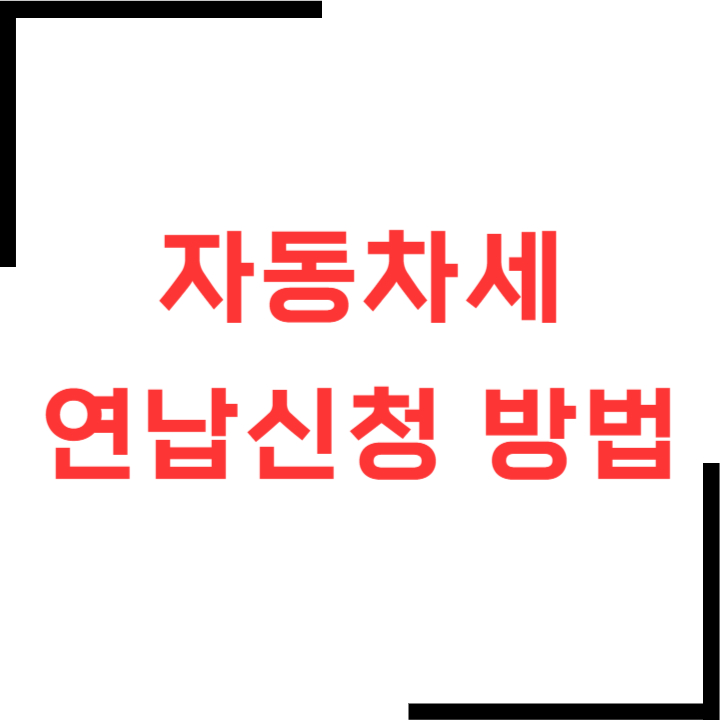 자동차세-연납신청