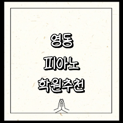 영동군 피아노학원