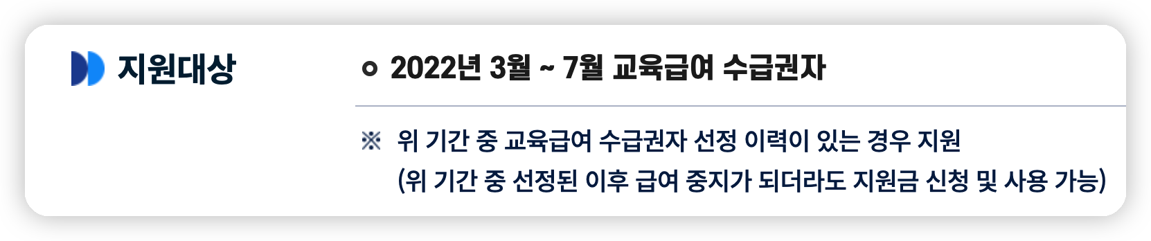 교육급여-학습특별지원금-신청대상