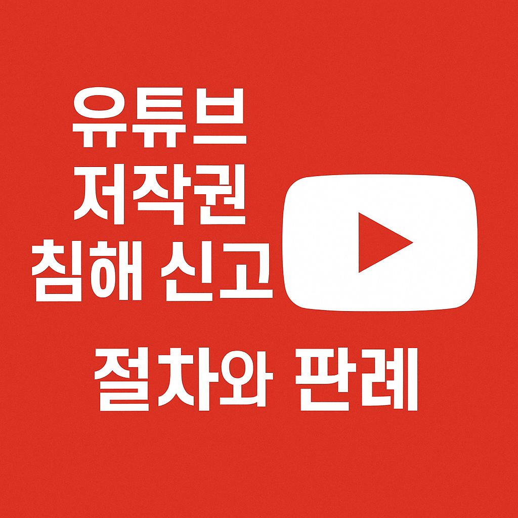 유튜브 저작권 침해 신고 절차와 판례를 설명하는 대표 이미지로, 유튜브 로고와 법원 저울, 경고 아이콘을 활용해 저작권 분쟁을 강조한 디자인