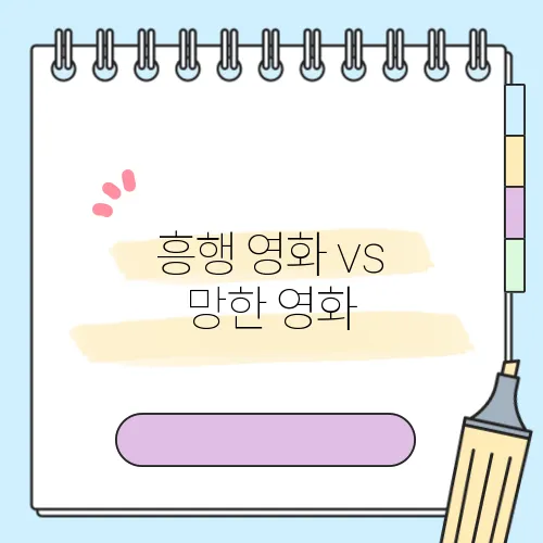 흥행 영화 vs 망한 영화, 그 차이는? 흥미로운 비교 리뷰