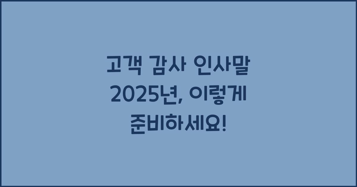 고객 감사 인사말 2025년
