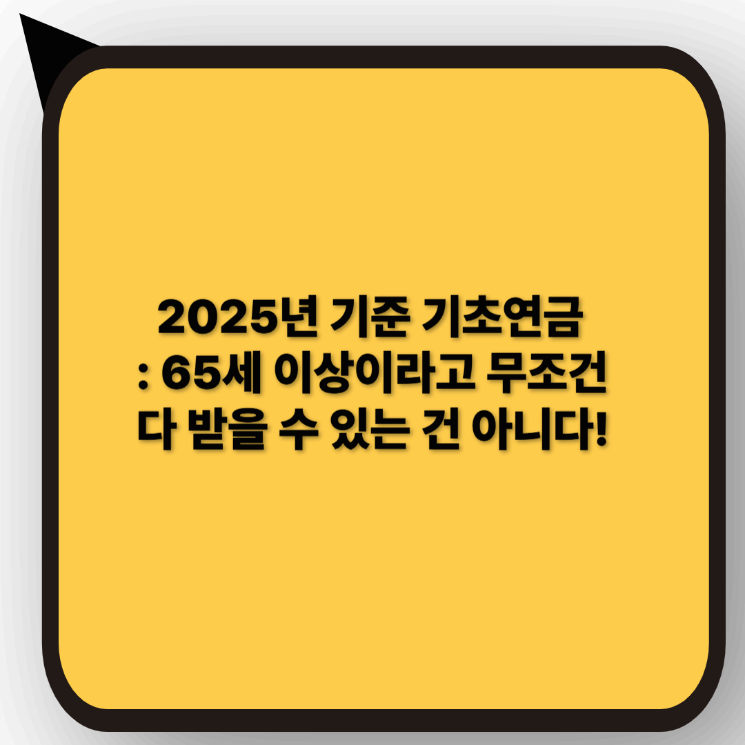 기초연금 신청자격 정리｜2025 최신기준