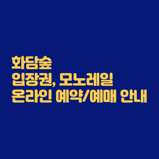 화담숲 안내 썸네일
