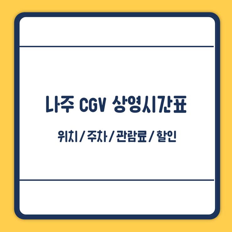 나주 cgv 상영시간표