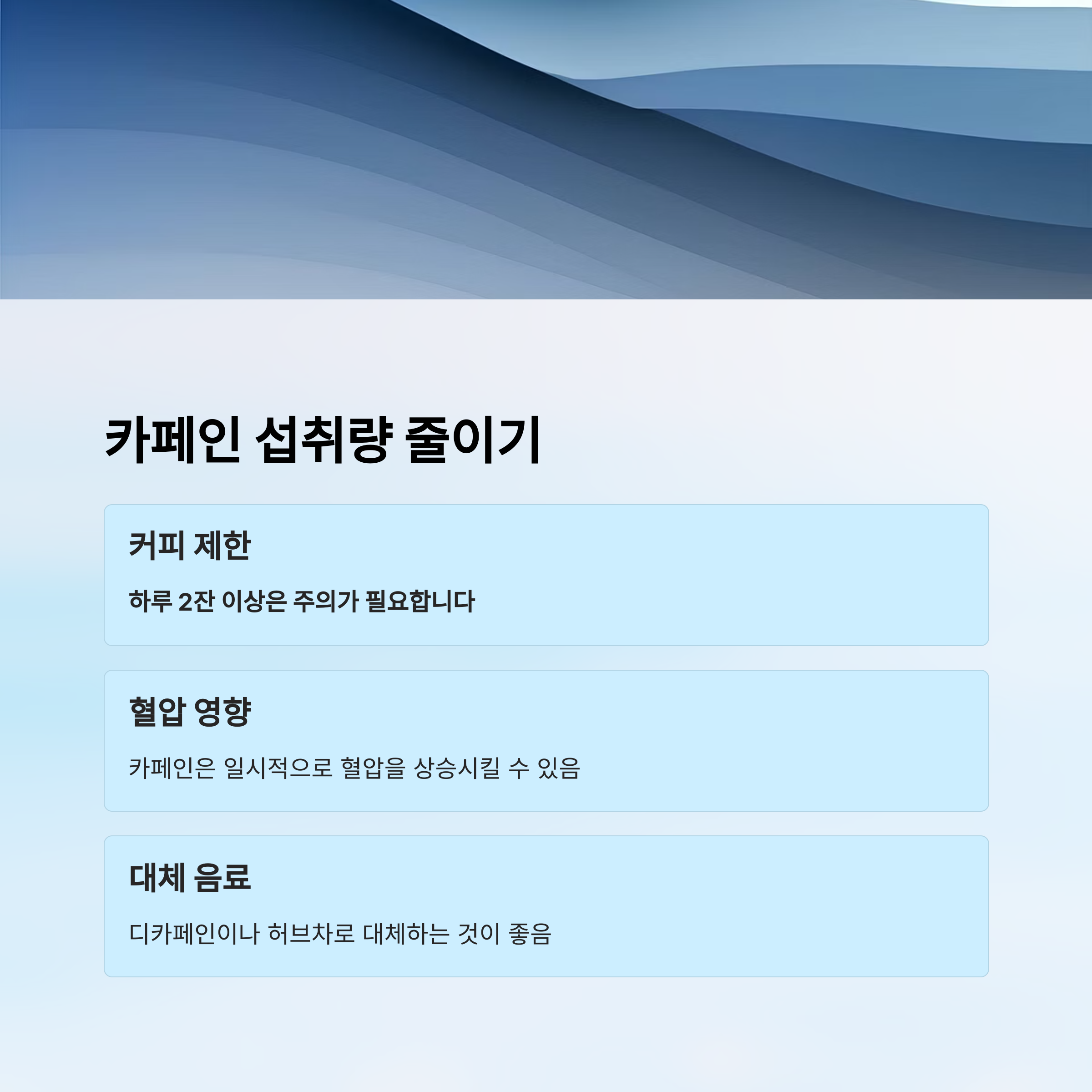 카페인 섭취량 줄이기