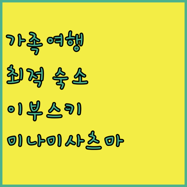 이부스키 선스테이 가세다 가족 여행객..