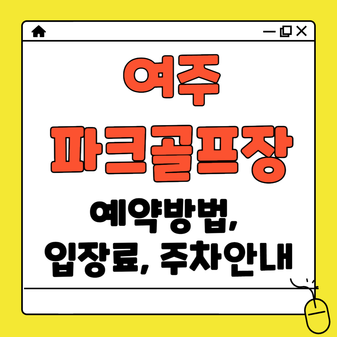 여주 파크골프장 예약