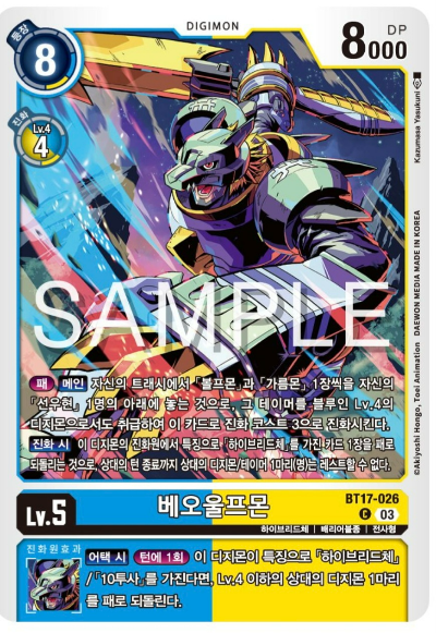 디지몬TCG BT17 시크릿 크라이시스 카드 살펴보기 / BT17-026 베오울프몬