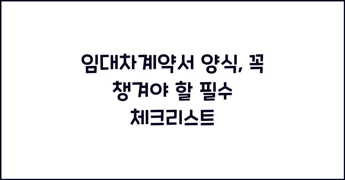 임대차계약서 양식