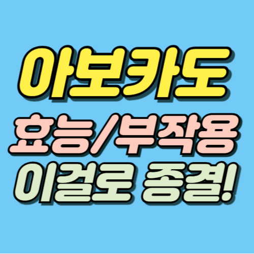 아보카도 효능 부작용
