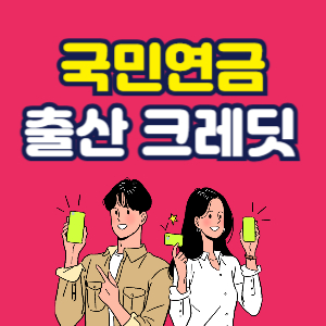 국민연금 출산크레딧 신청방법