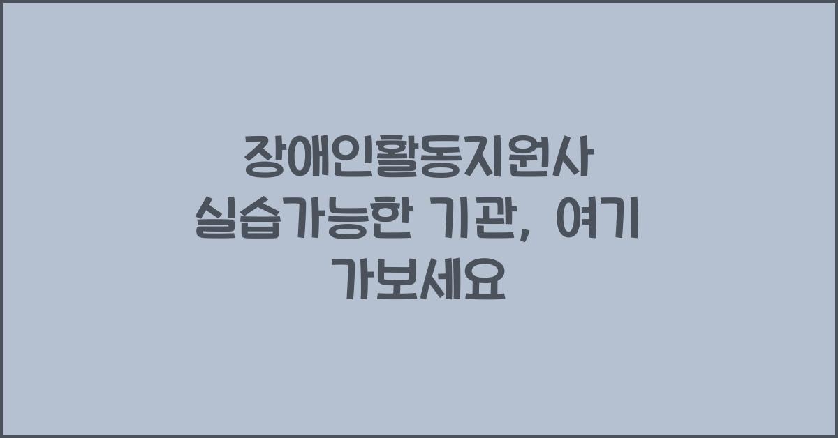 장애인활동지원사 실습가능한 기관